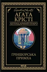 Ґріншорська примха – Аґата Крісті (Укр) КСД (9786171515468) (556609)