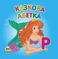 Казкова абетка. Карамелька. Гуменна Л.М. (Укр) Талант (9789662619249) (494412)