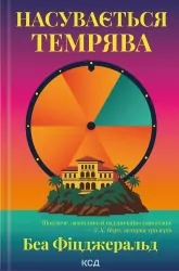 Насувається темрява – Беа Фіцджеральд (Укр) КСД (9786171515451) (556613)