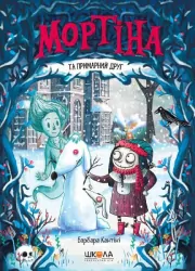 Мортіна і примарний друг. Книга 3. Барбара Кантіні (Укр) Школа (9789664296134) (352514)
