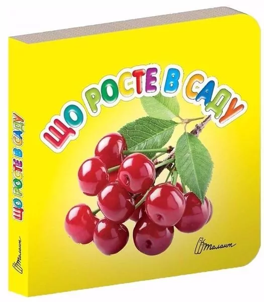 Що росте в саду? Карамелька (Укр) Талант (9789669352682) (494414)
