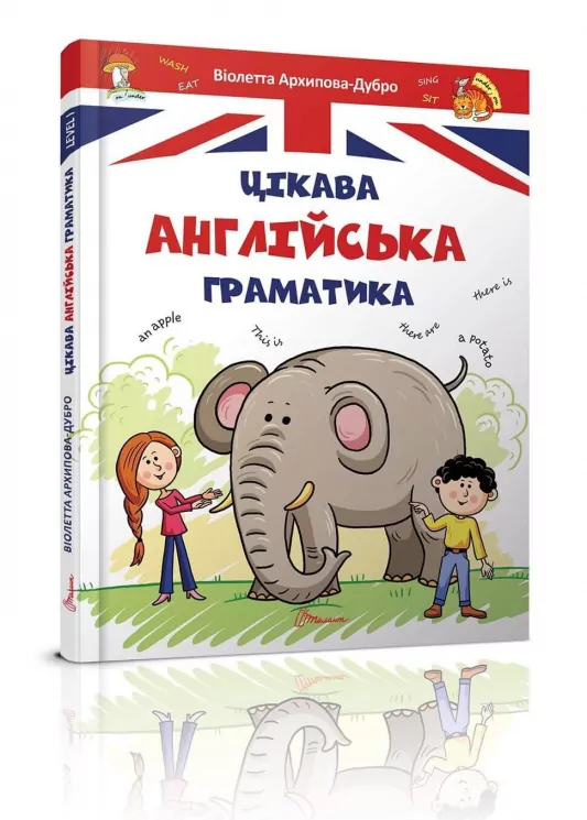 Цікава англійська граматика Level 1. Архіпова О.Д., Дубро В.В. (Укр) Талант (9789669353214) (294714)