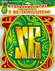 Букви на скотчі З Великоднем! Ранок (4823076102173) (135018)