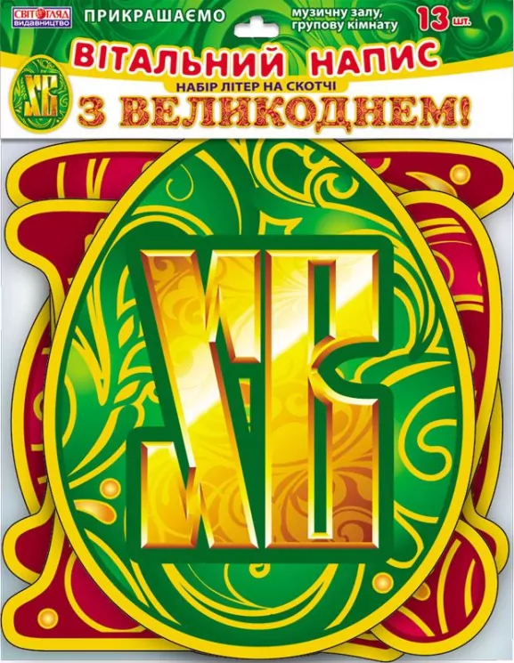 Букви на скотчі З Великоднем! Ранок (4823076102173) (135018)