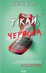 Тікай, червона – Ноель В. Ілі (Укр) КСД (9786171516403) (556619)