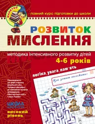 Розвиток мислення. Високий рівень. Малятко. Федієнко, Волкова (Укр) Школа (9789664294666) (275920)