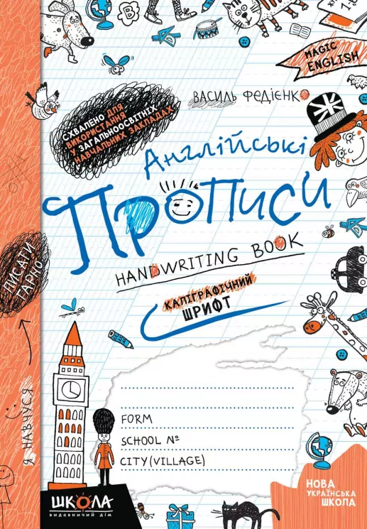 Англійські прописи. Каліграфічний шрифт (Англ, Укр) Школа (9789664290958) (275927)