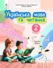 НУШ Українська мова та читання 2 клас. Навчальний посібник. Вашуленко. Частина 2 (з 6-х частин) 2024 (Укр) Освіта (9789669834782) (517727)