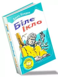 Біле Ікло. Лондон Джек (Укр) КМ-Букс (9789664242155) (280928)