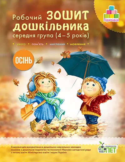 Зошит дошкільника Осінь 4-5 років Середня група Остапенко (Укр) ПЕТ (9789669252180) (465629)