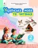НУШ Українська мова та читання 2 клас. Навчальний посібник. Вашуленко. Частина 4 (з 6-х частин) 2024 (Укр) Освіта (9789669834805) (517729)