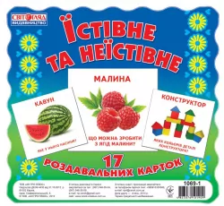 Картки міні Їстівне та неїстівне Світогляд (16106010У) (4823076101909) (219630)