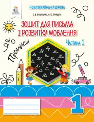 НУШ Зошит для письма і розвитку мовлення 1 клас 1 частина (у 2-х частинах) Вашуленко (Укр) Освіта (9789669830265) (463531)