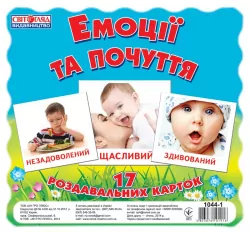 Картки міні Емоції і почуття Світогляд (16106012У) (4823076101916) (219632)