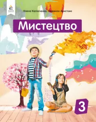 Мистецтво 3 клас Підручник Інтегрований курс. Калініченко, Аристова (Укр) Освіта (9789669831248) (463533)