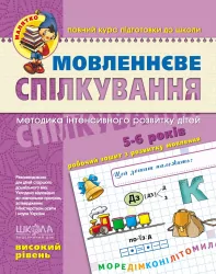 Мовленнєве спілкування. Високий рівень. Малятко. Уварова Т. (Укр) Школа (9789664294635) (278133)