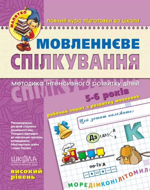 Мовленнєве спілкування. Високий рівень. Малятко. Уварова Т. (Укр) Школа (9789664294635) (278133)
