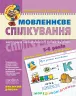 Мовленнєве спілкування. Високий рівень. Малятко. Уварова Т. (Укр) Школа (9789664294635) (278133)