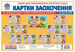 НУШ Картки заохочення. Набір для оформлення інтер'єру класу (Укр) Світогляд 15104212У (4823076146214) (349833)
