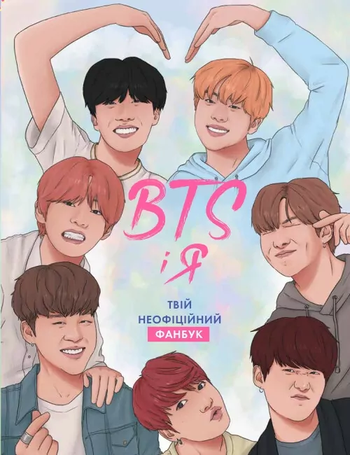 BTS і я. Твій неофіційний фанбук. Бекка Райт (Укр) Жорж (9786177853489) (492234)