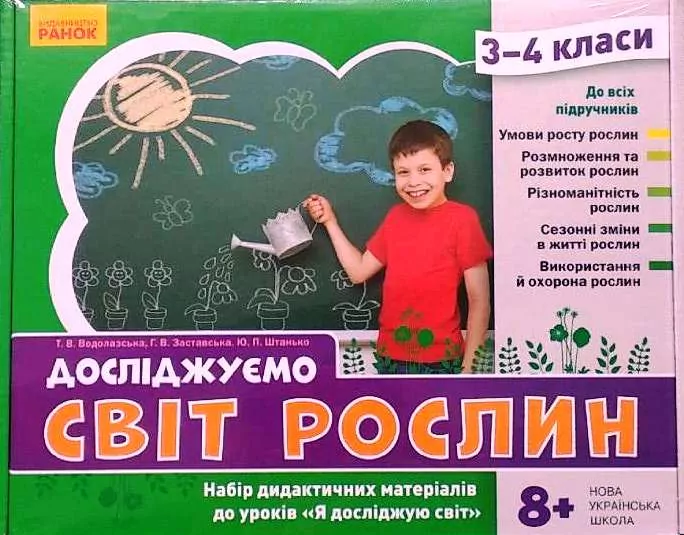НУШ ЯДС 3 - 4 клас Досліджуємо світ рослин. Набір дидактичних матеріалів до уроків (Укр) Ранок РЛ1255006У (4823076149703) (448935)