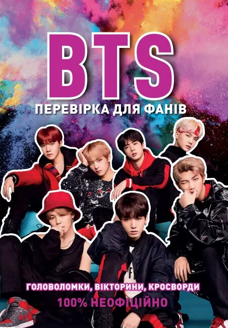 BTS. Перевірка для фанів. Кейт Гамільтон (Укр) Жорж (9786177853496) (492236)