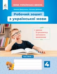 НУШ Українська мова 4 клас. Робочий зошит + уроки із розвитку зв'язного мовлення. До підручника Вашуленко, Дубовик. Частина 1 (з 2-х частин) (Укр) Освіта (9789669832337) (517736)