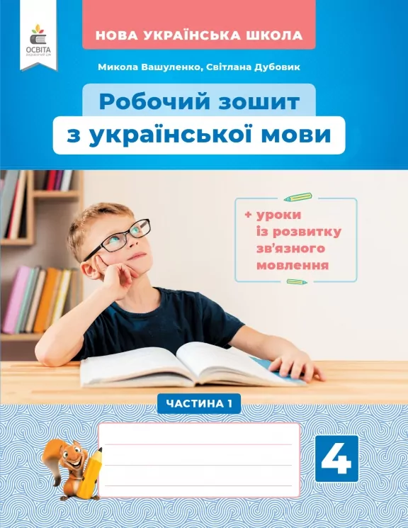 НУШ Українська мова 4 клас. Робочий зошит + уроки із розвитку зв'язного мовлення. До підручника Вашуленко, Дубовик. Частина 1 (з 2-х частин) (Укр) Освіта (9789669832337) (517736)