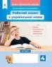 НУШ Українська мова 4 клас. Робочий зошит + уроки із розвитку зв'язного мовлення. До підручника Вашуленко, Дубовик. Частина 1 (з 2-х частин) (Укр) Освіта (9789669832337) (517736)