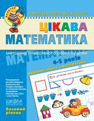 Цікава математика. Базовий рівень. Малятко. Федієнко В., Волкова Ю. (Укр) Школа (9789664294536) (278136)