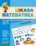 Цікава математика. Базовий рівень. Малятко. Федієнко В., Волкова Ю. (Укр) Школа (9789664294536) (278136)