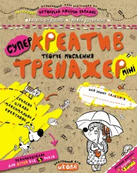 Креатив. Творче мислення. Тренажер-міні 5+ Школа (9789664295984) (446437)
