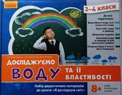 НУШ ЯДС 3 - 4 клас Досліджуємо воду та її властивості. Набір дидактичних матеріалів до уроків (Укр) Ранок РЛ1255008У (4823076149697) (448937)