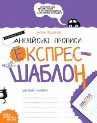 Англійські прописи Каліграфічний шрифт. Експрес-шаблон Федієнко В. Школа (9789664296974) (446438)