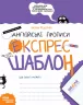 Англійські прописи Каліграфічний шрифт. Експрес-шаблон Федієнко В. Школа (9789664296974) (446438)