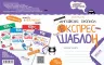 Англійські прописи Каліграфічний шрифт. Експрес-шаблон Федієнко В. Школа (9789664296974) (446438)