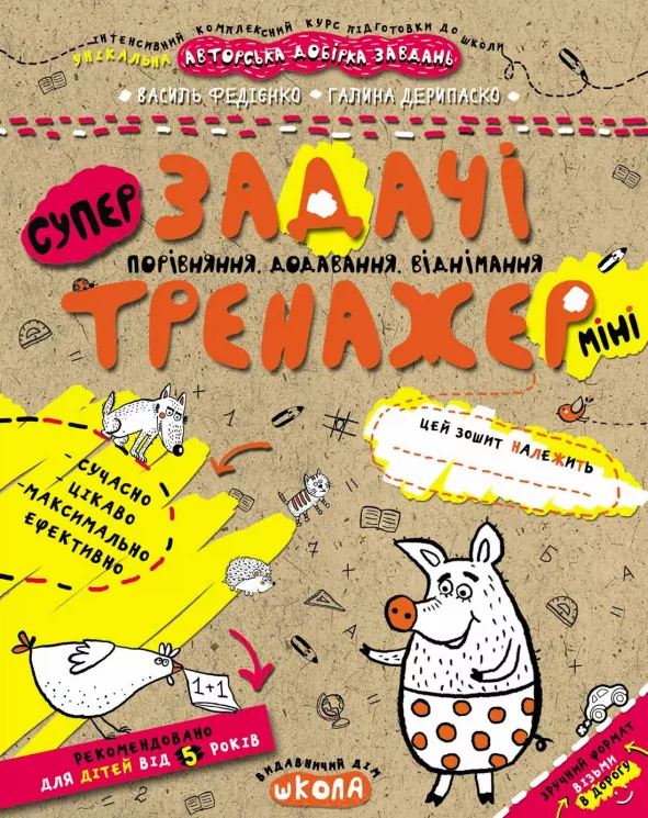 Задачі. Порівняння, додавання, віднімання. Тренажер-міні 5+ Школа (9789664295960) (346938)