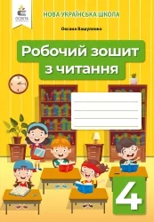 НУШ Читання 4 клас. Робочий зошит. До підручника Вашуленко (Укр) Освіта (9789669832399) (517738)