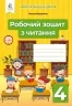 НУШ Читання 4 клас. Робочий зошит. До підручника Вашуленко (Укр) Освіта (9789669832399) (517738)
