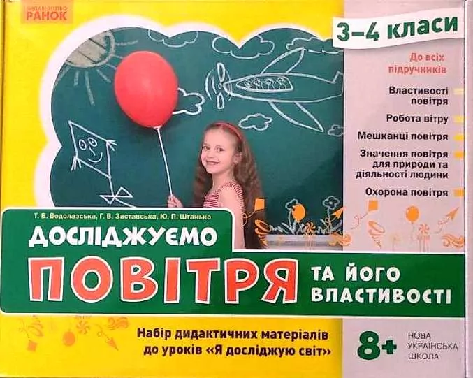 НУШ ЯДС 3 - 4 клас Досліджуємо повітря та його властивості. Набір дидактичних матеріалів до уроків (Укр) Ранок РЛ1255009У (4823076149710) (448938)