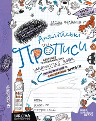 Англійські прописи. Абеткове розташування букв. Handwriting Book. Напівдрукований та каліграфічний шрифти. Федієнко В. (Укр/Англ) Школа (9789664295649) (446439)