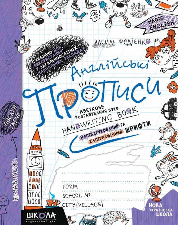 Англійські прописи. Абеткове розташування букв. Handwriting Book. Напівдрукований та каліграфічний шрифти. Федієнко В. (Укр/Англ) Школа (9789664295649) (446439)