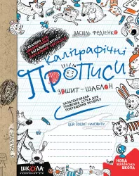 Каліграфічні прописи. Зошит-шаблон. Синя графічна сітка (Укр) Школа (9789664295588) (307640)