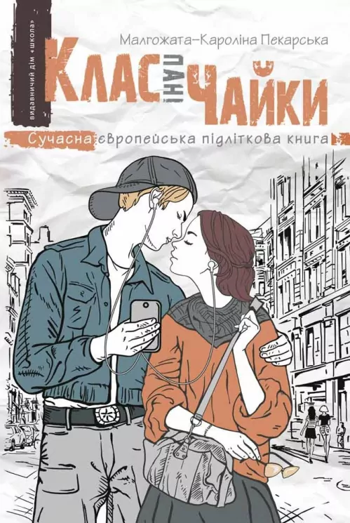 Клас пані Чайки. Сучасна європейська підліткова книга – Малгожата-Кароліна Пекарська (Укр) Школа (9789664297599) (544942)