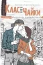 Клас пані Чайки. Сучасна європейська підліткова книга – Малгожата-Кароліна Пекарська (Укр) Школа (9789664297599) (544942)