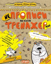 НЕпрописи по лініях. Тренажер-міні 5+ Школа (9789664295915) (346942)