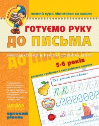 Готуємо руку до письма. Високий рівень. Малятко. Федієнко В. (Укр) Школа (9789664294529) (275743)