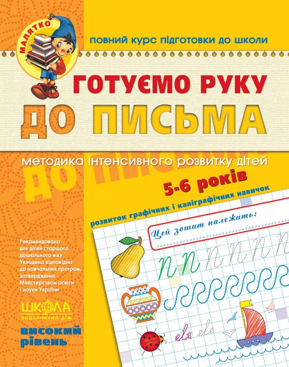 Готуємо руку до письма. Високий рівень. Малятко. Федієнко В. (Укр) Школа (9789664294529) (275743)
