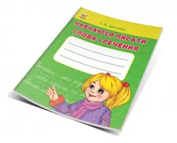 Прописи 4+ Навчаюся писати слова і речення Частина 3. Цепова І.В. (Укр) Талант (9786177341719) (346246)