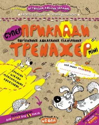 Приклади. Порівняння, додавання, віднімання. Тренажер-міні 5+ Школа (9789664295977) (346946)